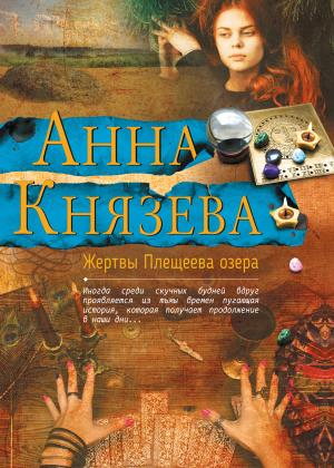 Обложка книги «Жертвы Плещеева озера» — Анна Князева