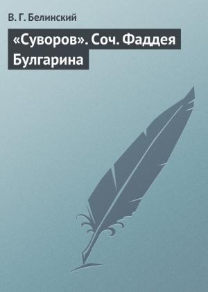 Обложка книги ««Суворов». Соч. Фаддея Булгарина» — Виссарион Белинский