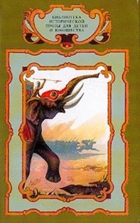 Обложка книги «Слоны Ганнибала» — Александр Немировский