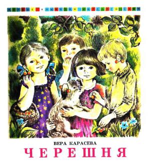 Обложка книги «Черешня» — Вера Карасёва