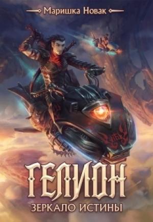 Обложка книги «Зеркало истины» — Маришка Новак