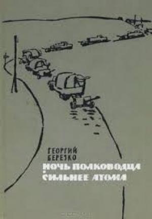 Обложка книги «Ночь полководца» — Георгий Березко
