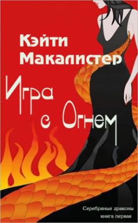 Обложка книги «Игра с огнем (ЛП)» — Кейти МакАлистер