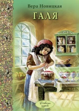 Обложка книги «Галя» — Вера Новицкая