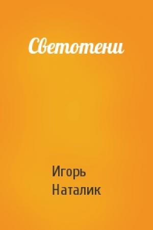 Обложка книги «Светотени» — Игорь Наталик