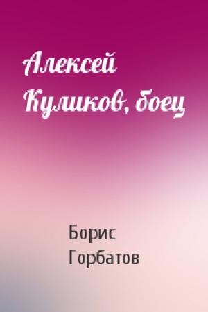 Обложка книги «Алексей Куликов, боец» — Борис Горбатов