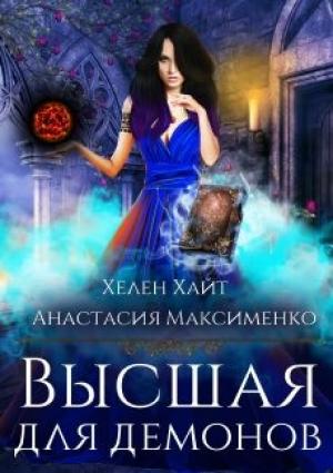 Обложка книги «Высшая для Демонов» — Анастасия Максименко, Хелен Хайт