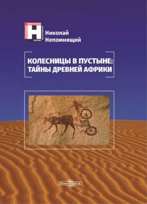 Обложка книги «Колесницы в пустыне: тайны древней Африки» — Николай Непомнящий
