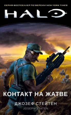 Обложка книги «Контакт на Жатве» — Джозеф Стейтен