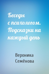 Беседы с психологом. Подсказки на каждый день