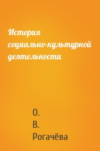 История социально-культурной деятельности