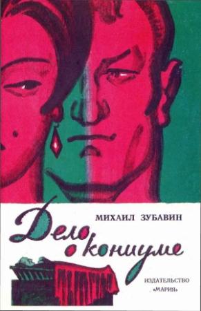 Обложка книги «Дело о кониуме» — Михаил Зубавин