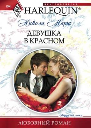 Обложка книги «Девушка в красном» — Никола Марш