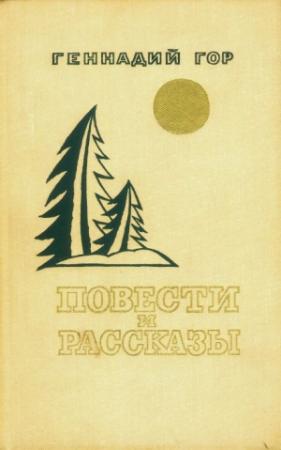 Обложка книги «Повести и рассказы (сборник)» — Геннадий Гор