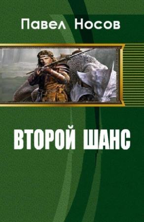 Обложка книги «Второй шанс» — Павел Носов