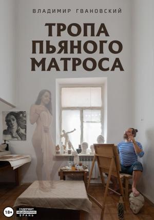 Обложка книги «Тропа пьяного матроса» — Владимир Гвановский