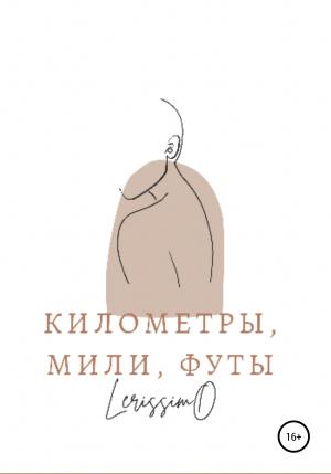 Обложка книги «Километры, мили, футы» — Lerissimo