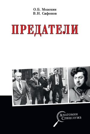 Обложка книги «Предатели» — Валерий Сафонов, Олег Мозохин