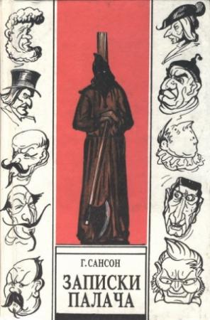 Обложка книги «Записки палача, или Политические и исторические тайны Франции, книга 2» — Анри Сансон