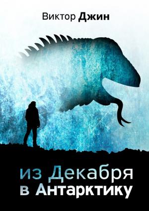 Обложка книги «Из Декабря в Антарктику» — Виктор Джин
