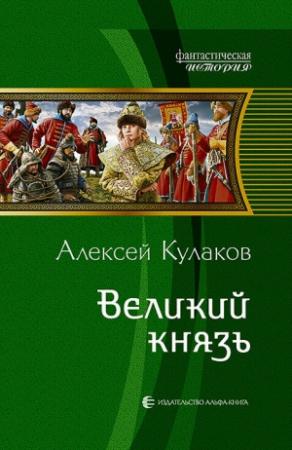 Обложка книги «Великий князь» — Алексей Кулаков
