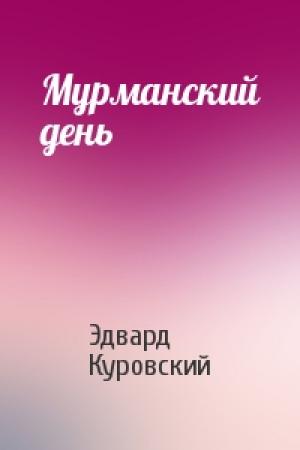 Обложка книги «Мурманский день» — Эдвард Куровский