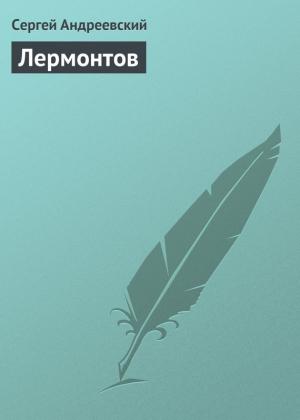 Обложка книги «Лермонтов» — Сергей Андреевский