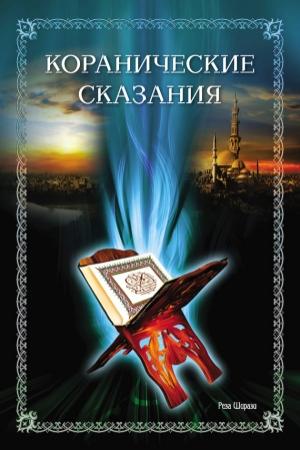 Обложка книги «Коранические сказания» — Реза Ширази