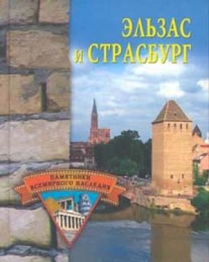 Обложка книги «Эльзас и Страсбург» — Елена Грицак