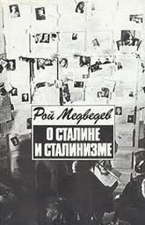 Обложка книги «О Сталине и сталинизме» — Рой Медведев