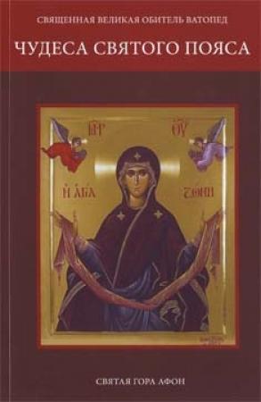 Обложка книги «Чудеса Святого Пояса» — Священная Великая Обитель Ватопед