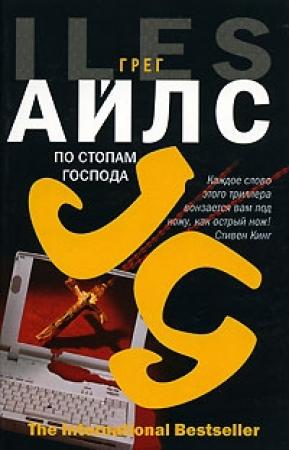 Обложка книги «По стопам Господа» — Грег Айлс
