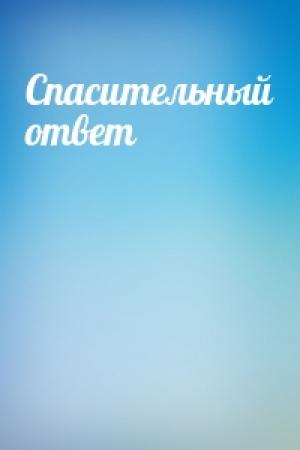 Обложка книги «Спасительный ответ»