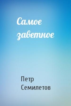 Обложка книги «Самое заветное» — Петр Семилетов