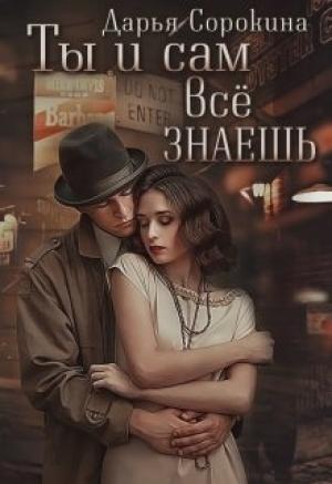 Обложка книги «Ты и сам всё знаешь» — Дарья Сорокина