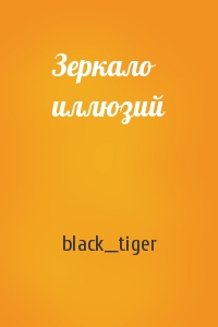 Зеркало иллюзий