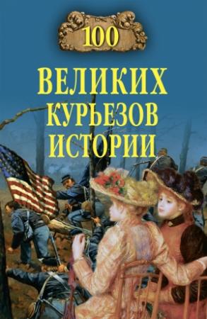 Обложка книги «100 великих курьезов истории» — Николай Николаев, Василий Веденеев