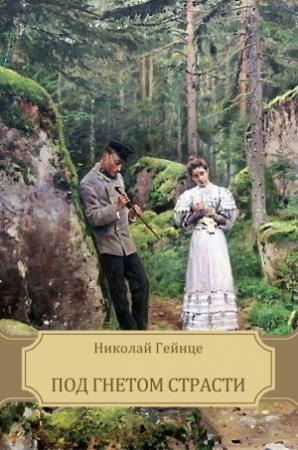 Обложка книги «Под гнетом страсти» — Николай Гейнце
