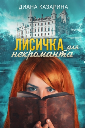 Обложка книги «Лисичка для некроманта» — Диана Казарина