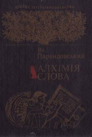 Обложка книги «Алхімія слова» — Ян Парандовский