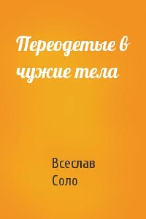 Обложка книги «Переодетые в чужие тела» — Всеслав Соло