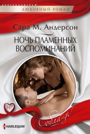 Обложка книги «Ночь пламенных воспоминаний» — Сара Андерсон