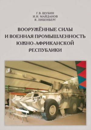Обложка книги «Вооружённые силы и военная промышленность Южно-Африканской Республики» — Геннадий Шубин, Игорь Майданов, Ян Либенберг