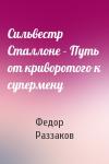 Федор Раззаков - Сильвестр Сталлоне - Путь от криворотого к супермену