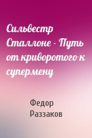 Обложка книги «Сильвестр Сталлоне - Путь от криворотого к супермену» — Федор Раззаков