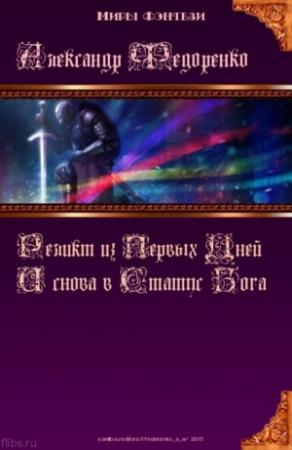 Обложка книги «Третья книга Априуса: И снова в Статус Бога...» — Александр Федоренко