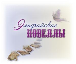 Обложка книги «Эльфийские новеллы» — Юлия Панагаку