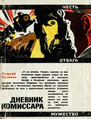 Обложка книги «Дневник комиссара» — Георгий Кулаков