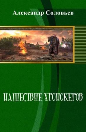 Обложка книги «Нашествие хронокеров» — Александр Павлович Соловьев
