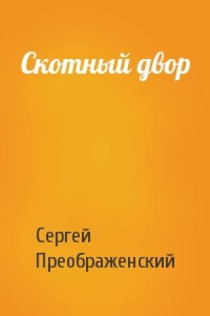 Обложка книги «Скотный двор» — Сергей Преображенский